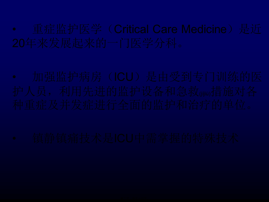 2022年医学专题—ICU病人镇静与镇痛-yurongguo(1).ppt_第2页