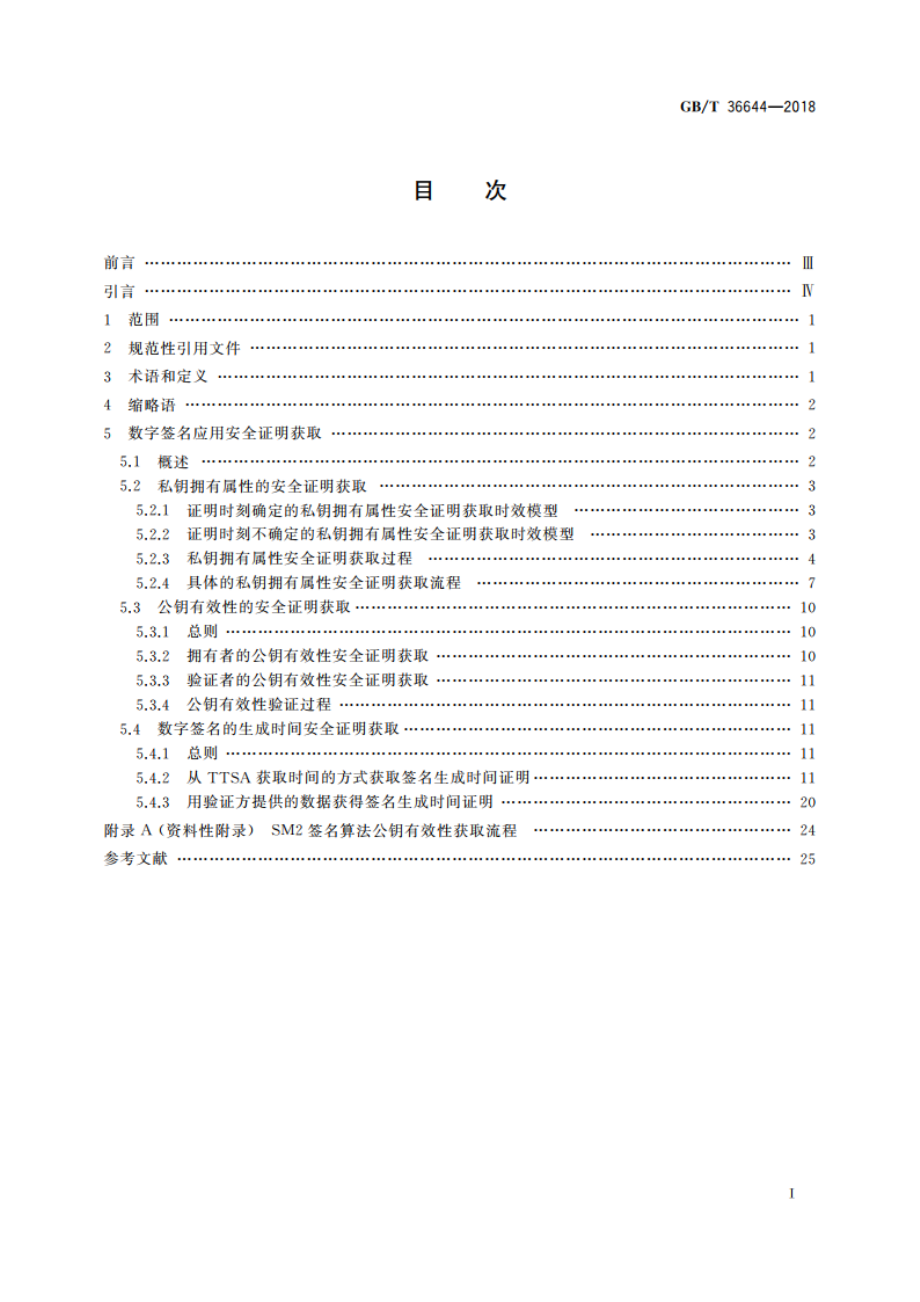 信息安全技术 数字签名应用安全证明获取方法 GBT 36644-2018.pdf_第2页