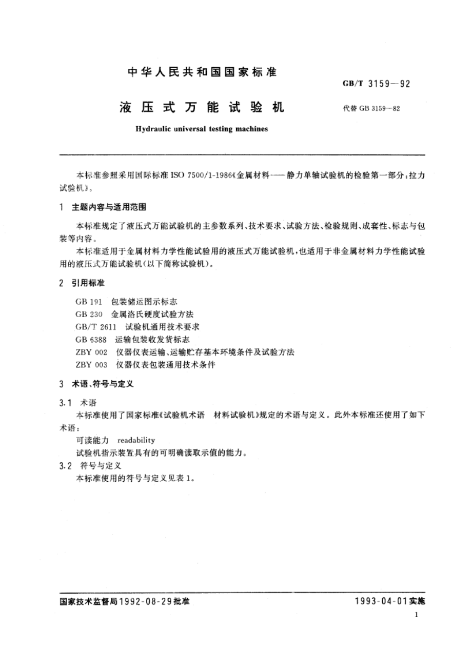 液压式万能试验机 GBT 3159-1992.pdf_第3页