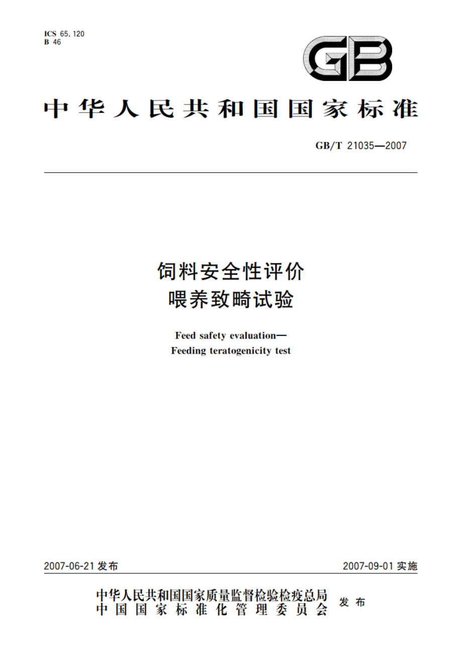 饲料安全性评价 喂养致畸试验 GBT 21035-2007.pdf_第1页