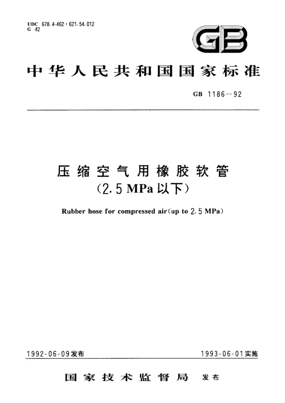 压缩空气用橡胶软管(2.5MPa以下) GBT 1186-1992.pdf_第1页