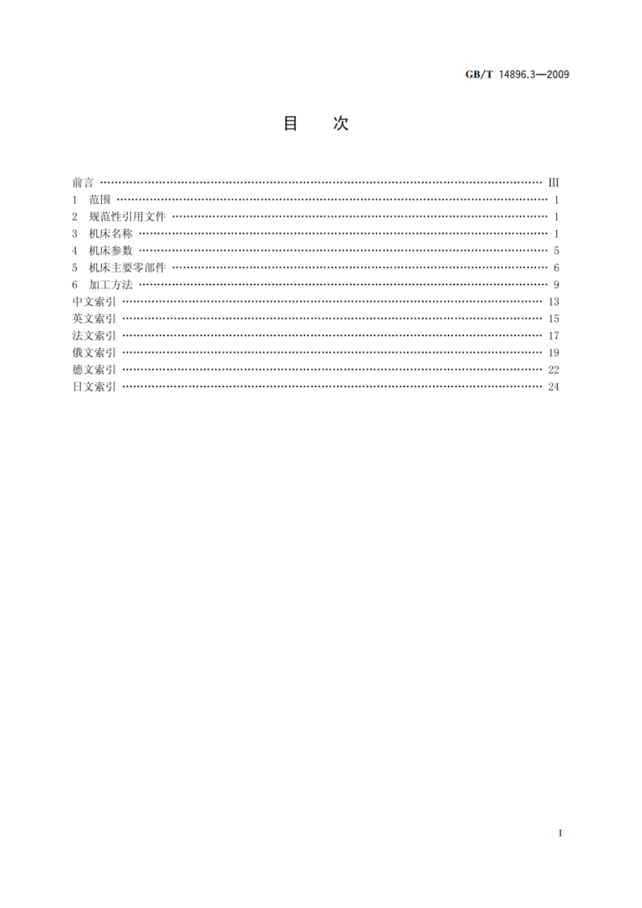 特种加工机床 术语 第3部分：电解加工机床 GBT 14896.3-2009.pdf_第2页