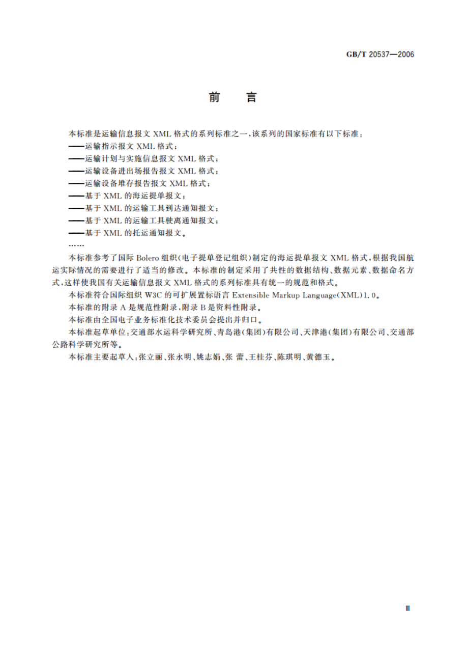 基于XML的海运提单报文 GBT 20537-2006.pdf_第3页