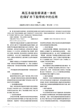 高压永磁变频调速一体机在煤矿井下胶带机中的应用_陈祯.pdf