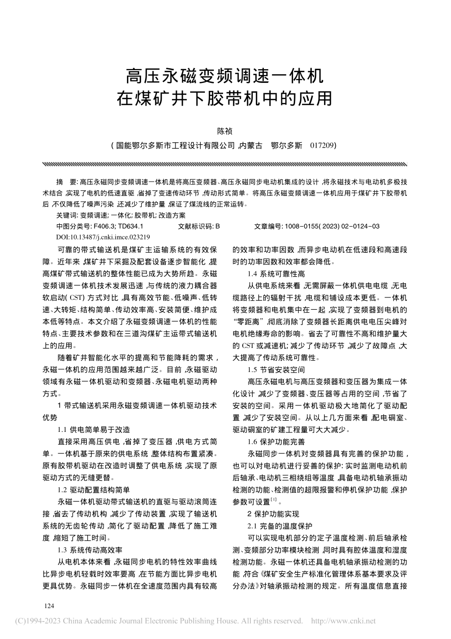 高压永磁变频调速一体机在煤矿井下胶带机中的应用_陈祯.pdf_第1页