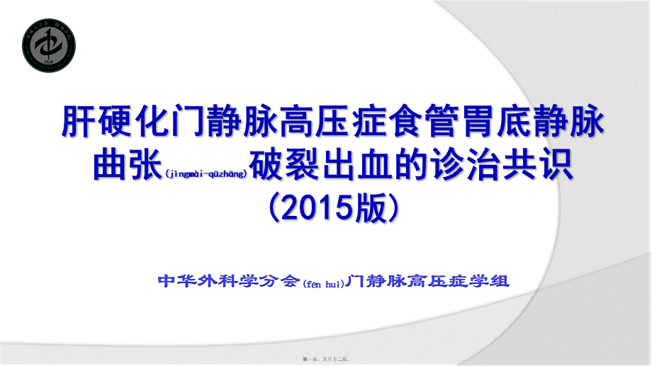 2022年医学专题—肝硬化门静脉高压症食管胃底静脉曲张破裂出血的诊治共识2015版(1).pptx_第1页