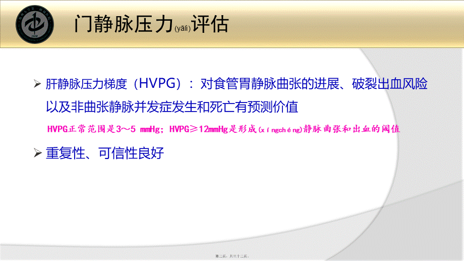 2022年医学专题—肝硬化门静脉高压症食管胃底静脉曲张破裂出血的诊治共识2015版(1).pptx_第2页