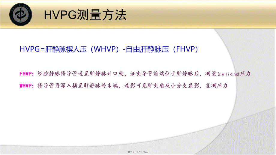 2022年医学专题—肝硬化门静脉高压症食管胃底静脉曲张破裂出血的诊治共识2015版(1).pptx_第3页