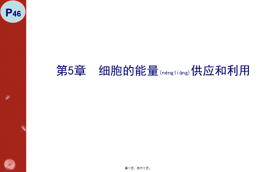 2022年医学专题—必修1-细胞的能量供应和利用(1).ppt_第1页