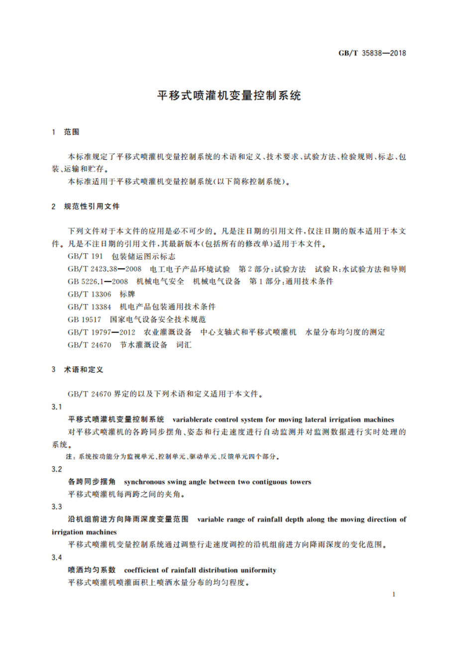 平移式喷灌机变量控制系统 GBT 35838-2018.pdf_第3页