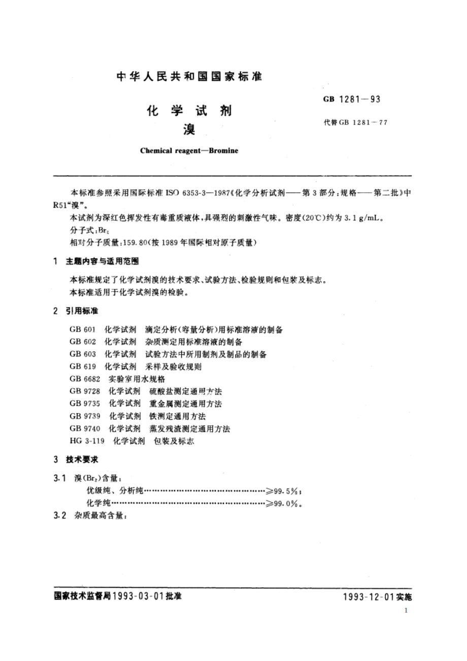 化学试剂 溴 GBT 1281-1993.pdf_第2页