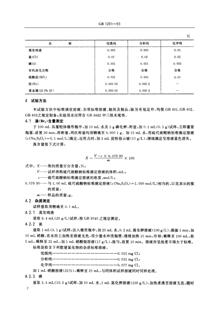 化学试剂 溴 GBT 1281-1993.pdf_第3页