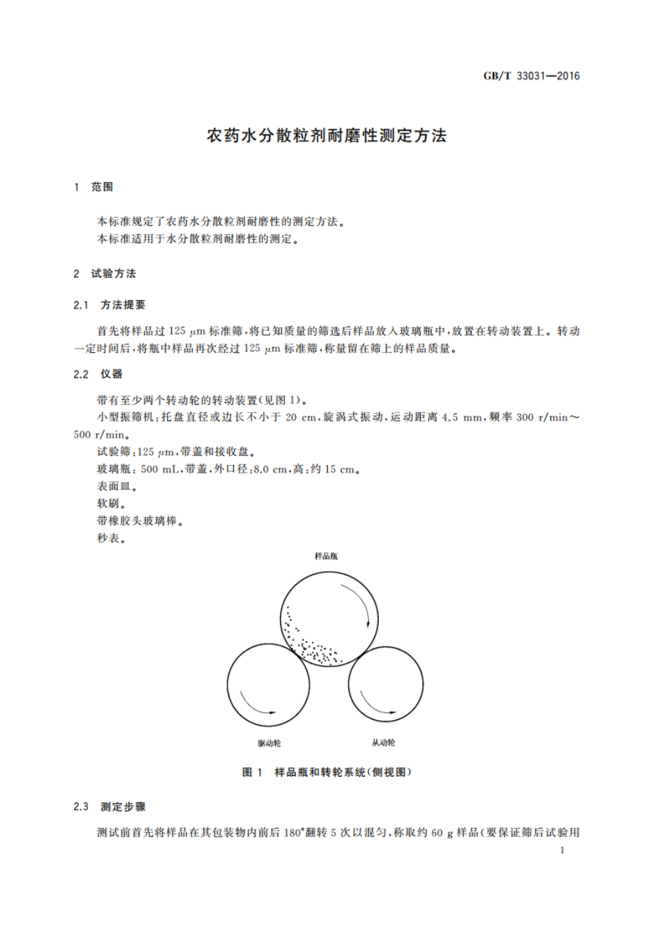 农药水分散粒剂耐磨性测定方法 GBT 33031-2016.pdf_第3页