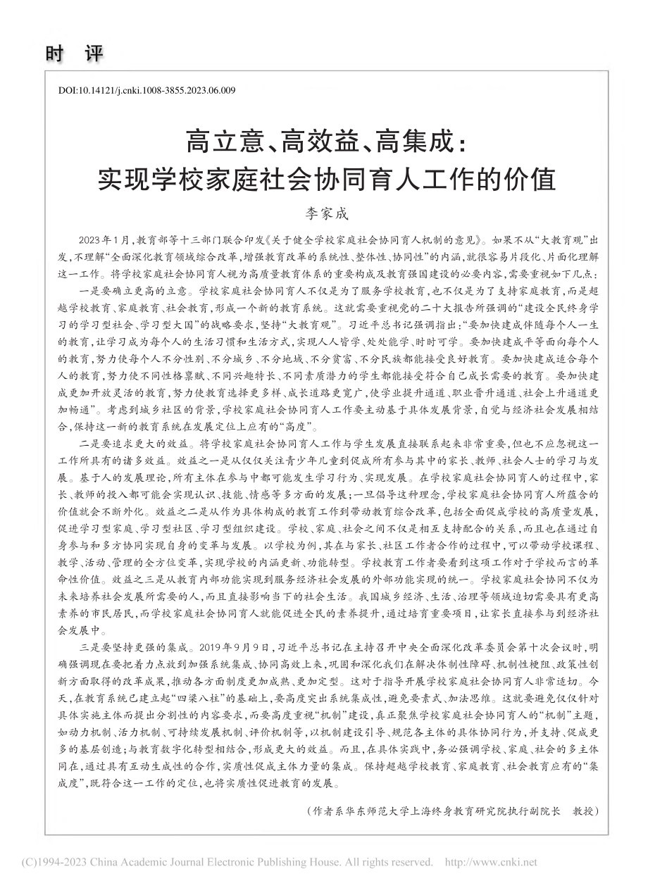 高立意、高效益、高集成：实...家庭社会协同育人工作的价值_李家成.pdf_第1页