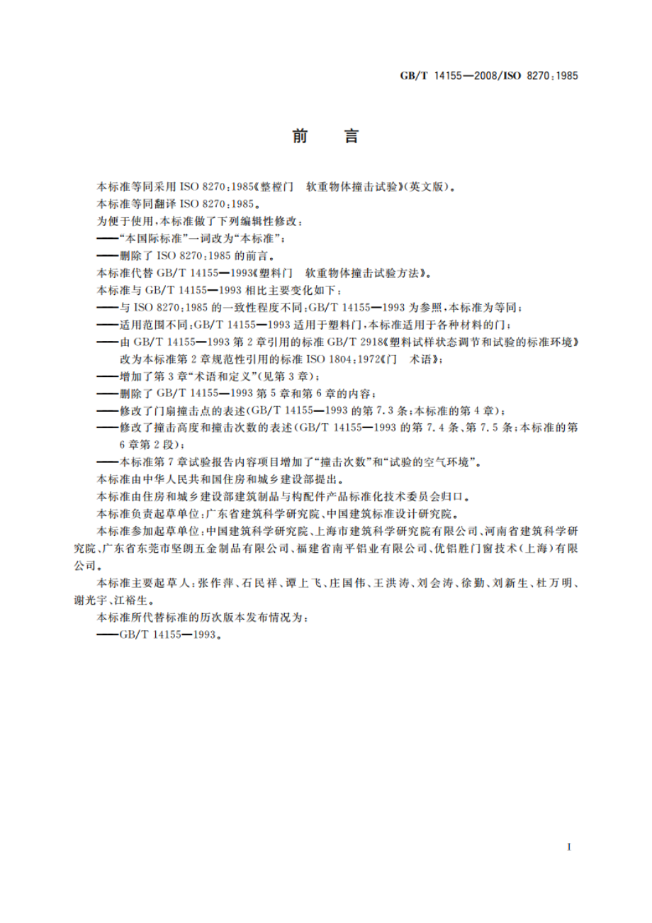 整樘门 软重物体撞击试验 GBT 14155-2008.pdf_第2页