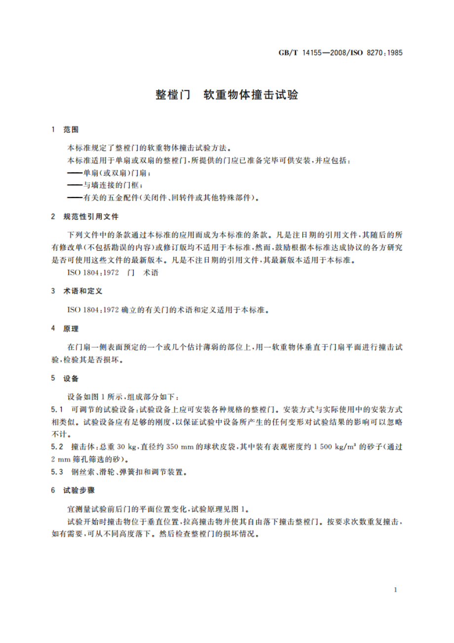 整樘门 软重物体撞击试验 GBT 14155-2008.pdf_第3页