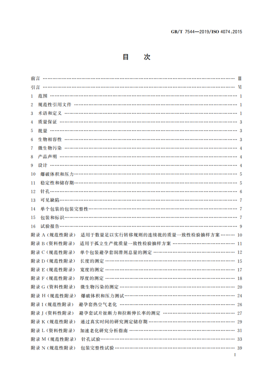 天然橡胶胶乳男用避孕套 技术要求与试验方法 GBT 7544-2019.pdf_第2页