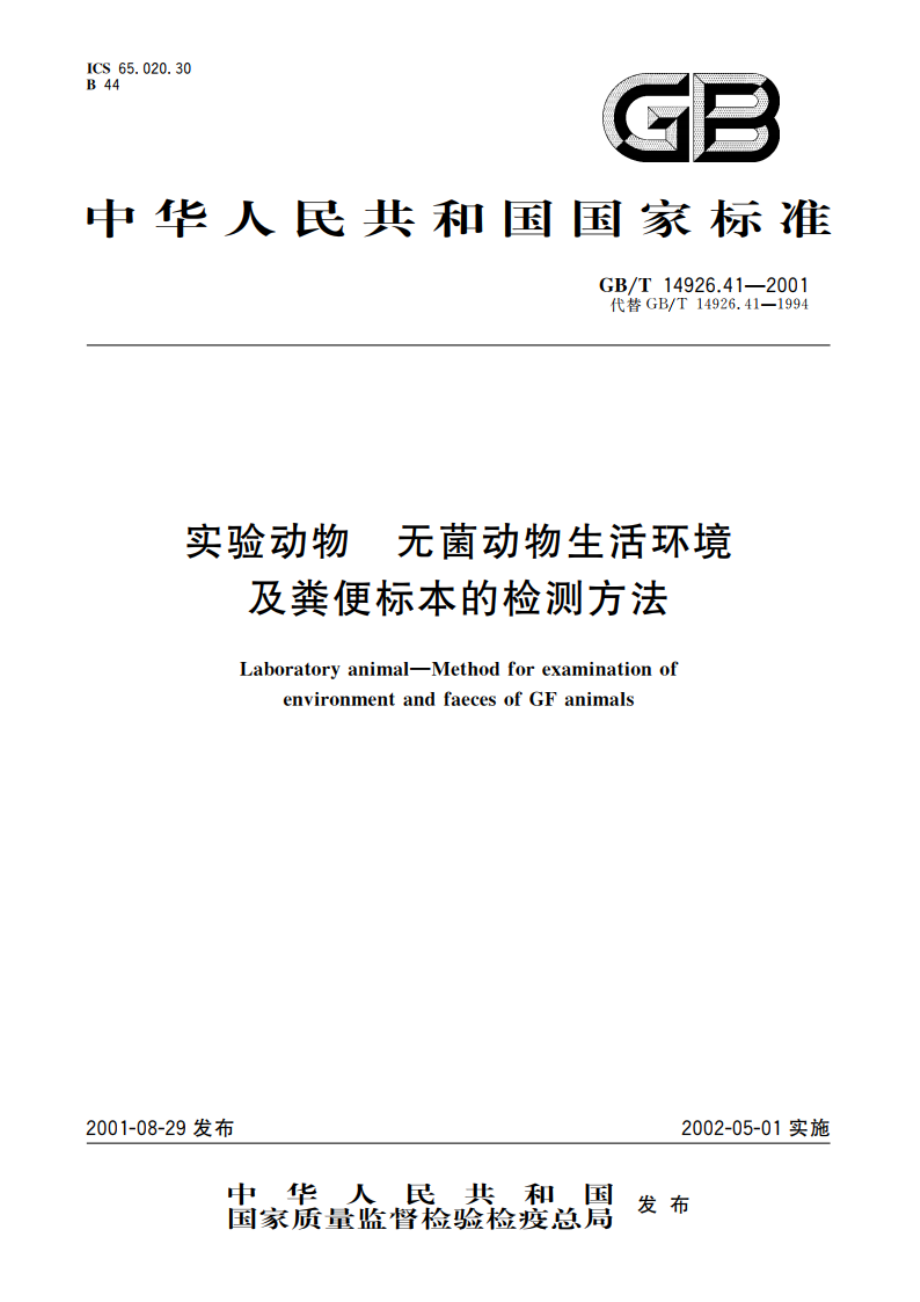 实验动物 无菌动物生活环境及粪便标本的检测方法 GBT 14926.41-2001.pdf_第1页