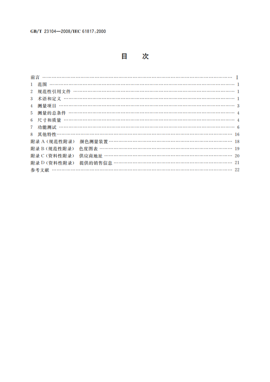 家用烹饪、烧烤及类似用途的便携式电器性能测试方法 GBT 23104-2008.pdf_第2页