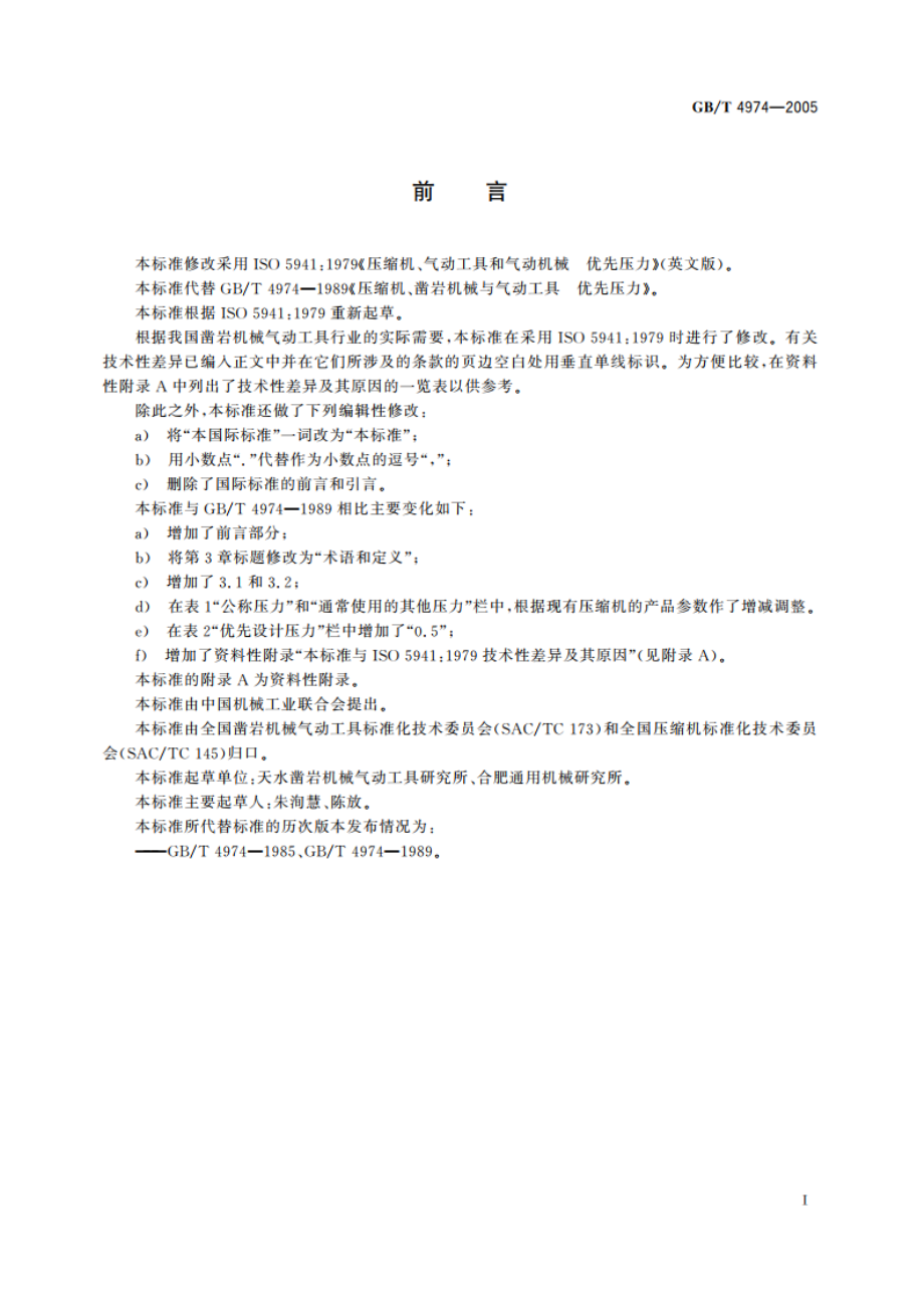 空压机、凿岩机械与气动工具 优先压力 GBT 4974-2005.pdf_第2页