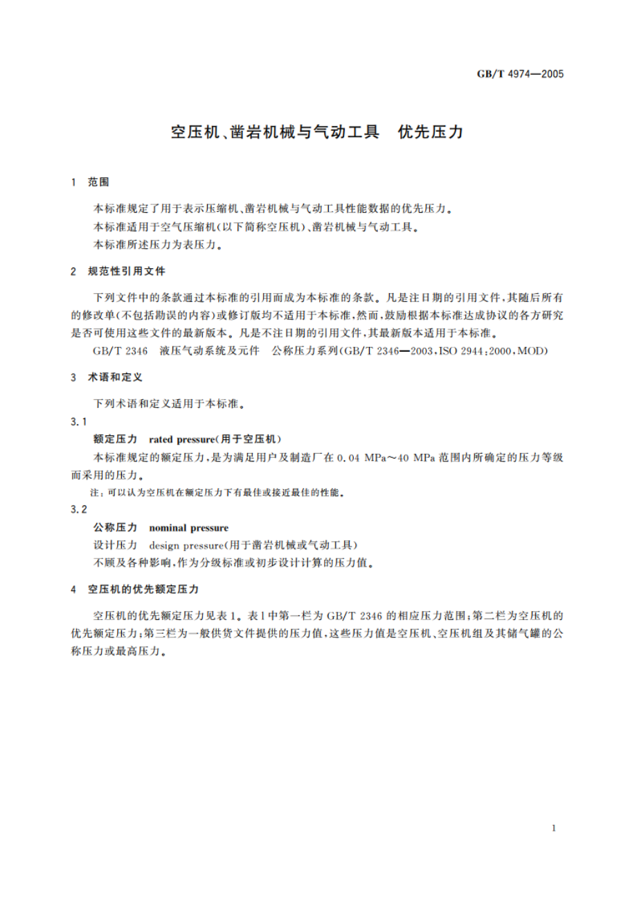 空压机、凿岩机械与气动工具 优先压力 GBT 4974-2005.pdf_第3页