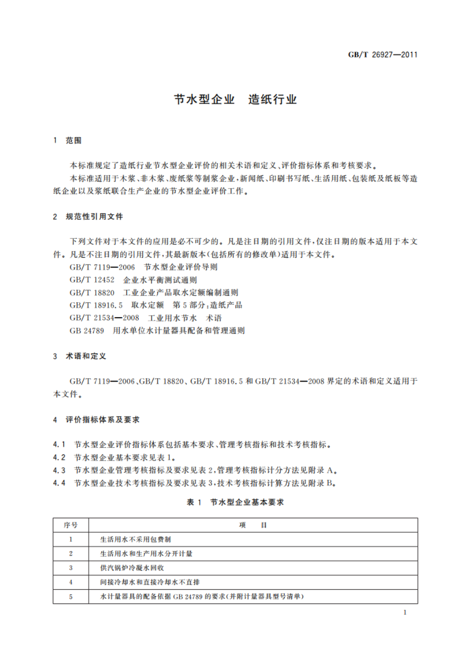 节水型企业 造纸行业 GBT 26927-2011.pdf_第3页