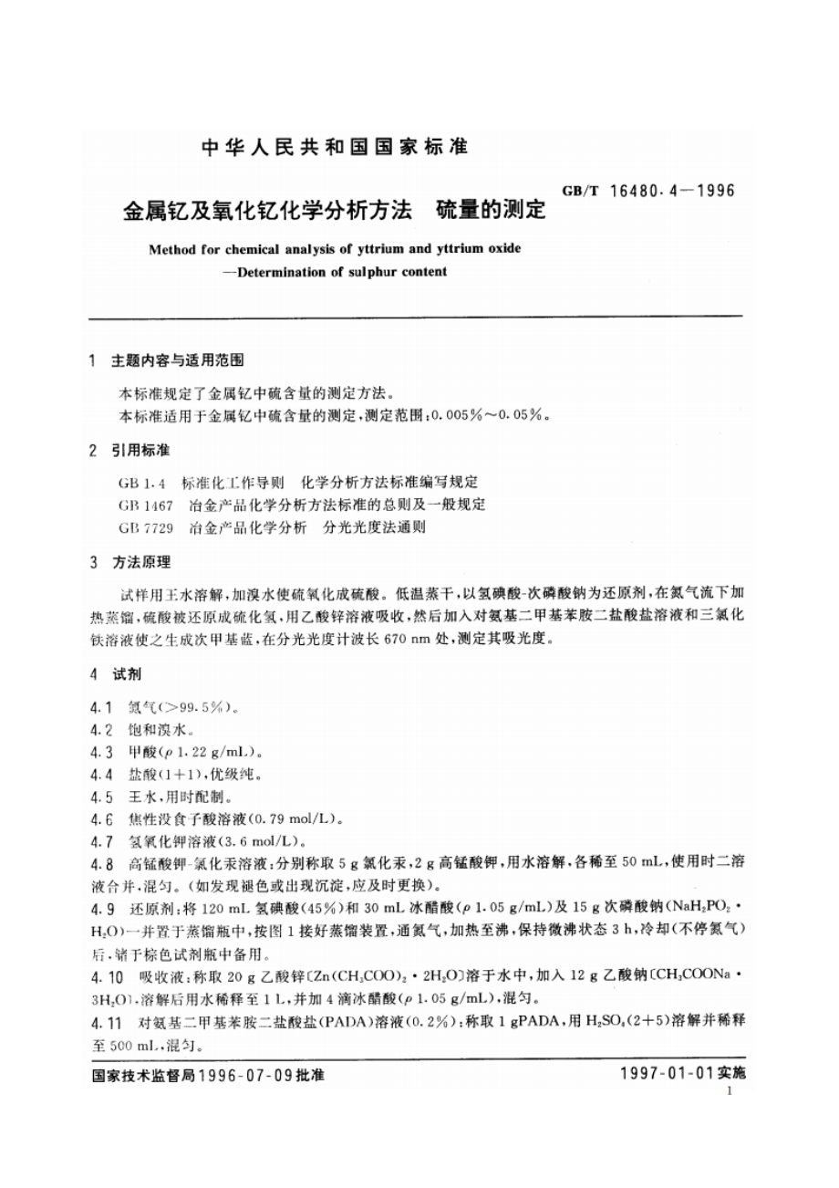 金属钇及氧化钇化学分析方法 硫量的测定 GBT 16480.4-1996.pdf_第2页