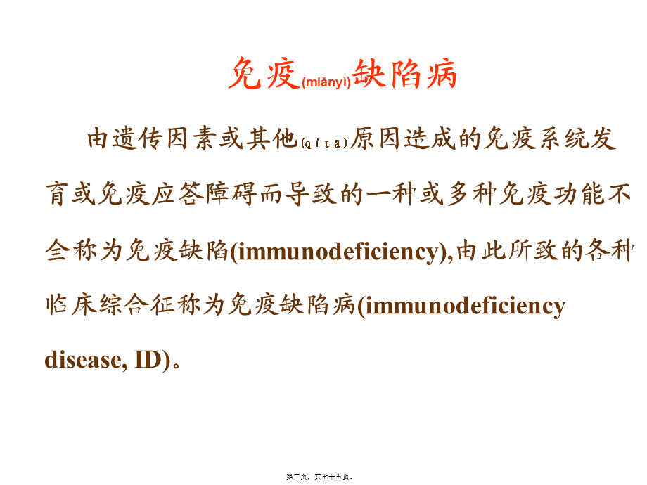 2022年医学专题—免疫缺陷病和检验(1).ppt_第3页