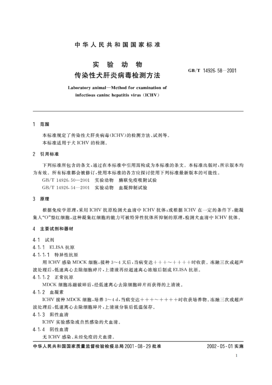 实验动物 传染性犬肝炎病毒检测方法 GBT 14926.58-2001.pdf_第3页