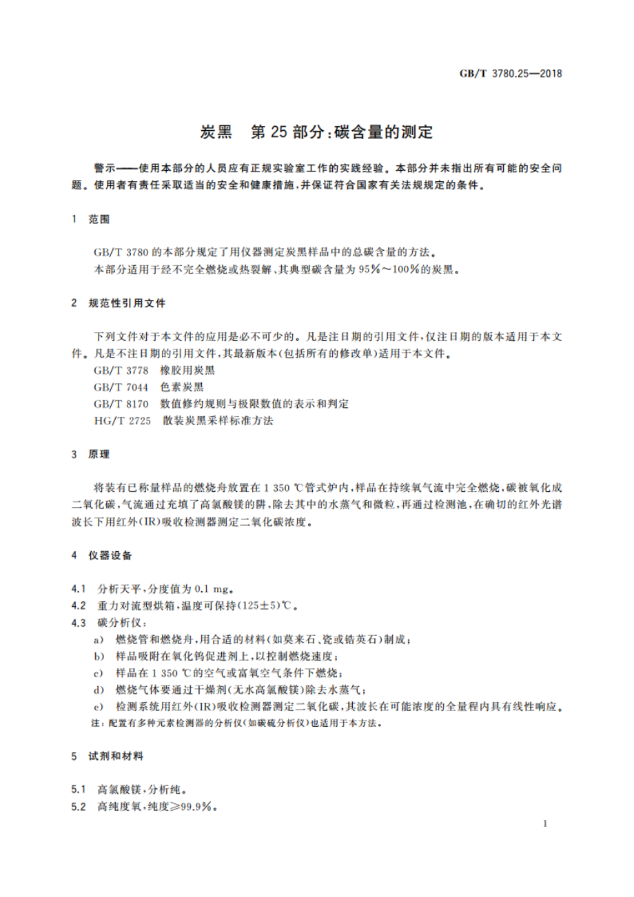 炭黑 第25部分：碳含量的测定 GBT 3780.25-2018.pdf_第3页