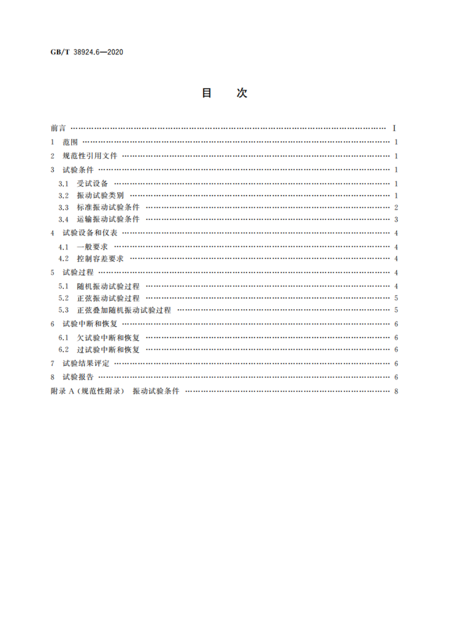 民用轻小型无人机系统环境试验方法 第6部分：振动试验 GBT 38924.6-2020.pdf_第2页