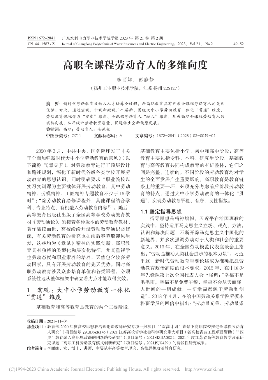 高职全课程劳动育人的多维向度_李丽娜.pdf_第1页