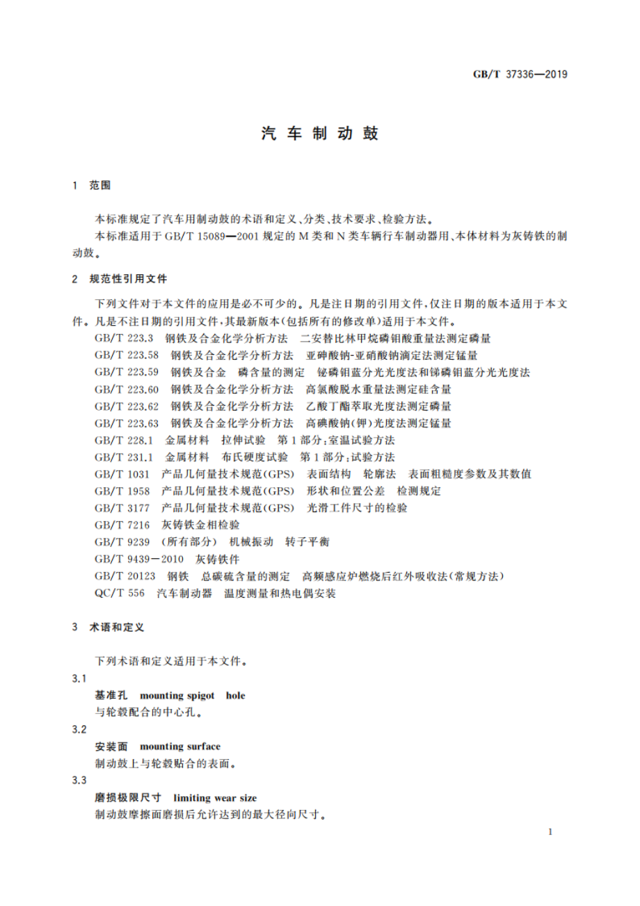 汽车制动鼓 GBT 37336-2019.pdf_第3页