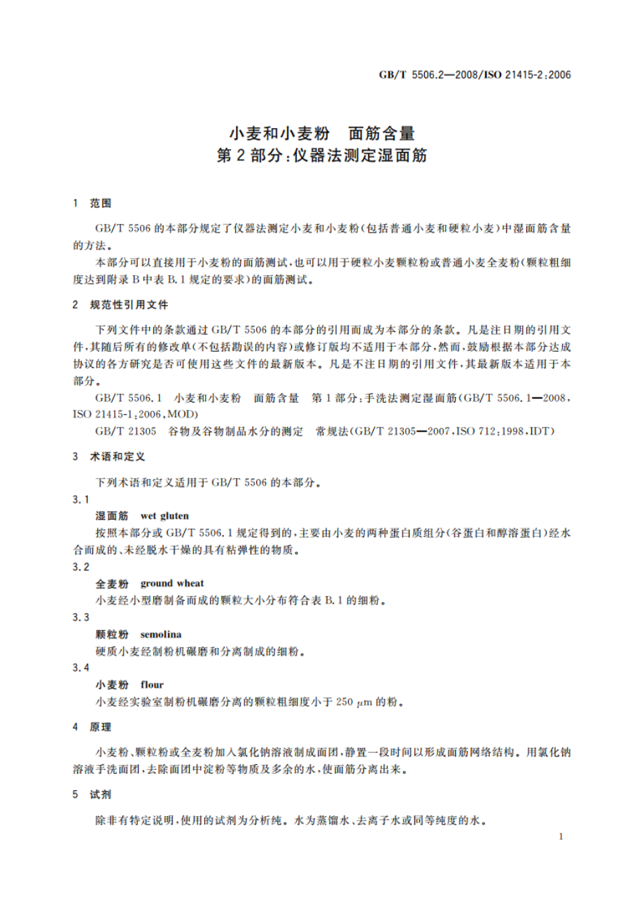 小麦和小麦粉 面筋含量 第2部分：仪器法测定湿面筋 GBT 5506.2-2008.pdf_第3页