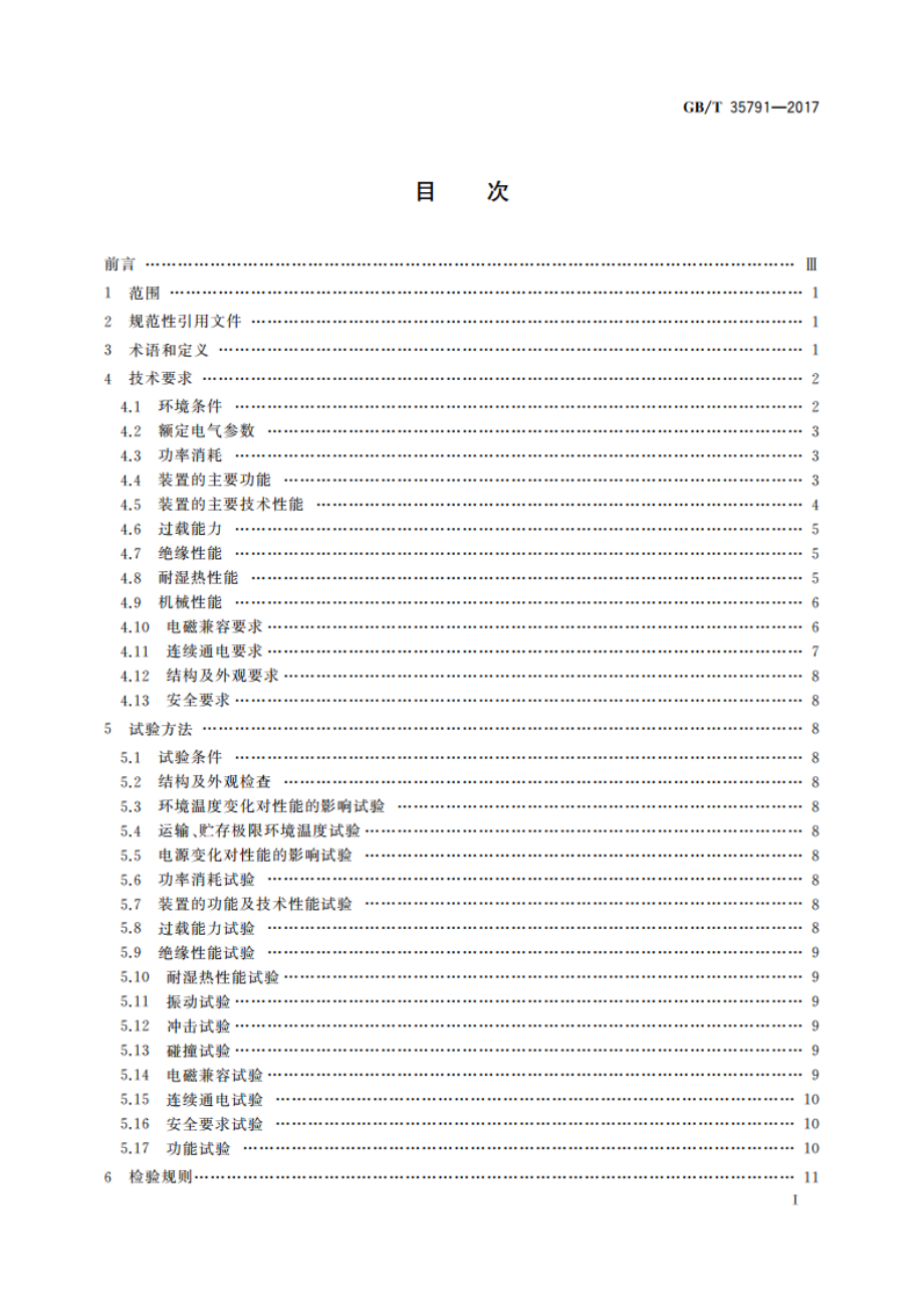 中性点非有效接地系统单相接地故障行波选线装置技术要求 GBT 35791-2017.pdf_第3页