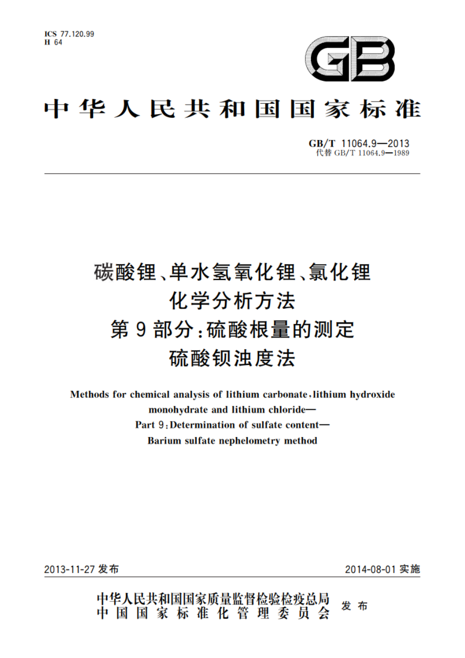 碳酸锂、单水氢氧化锂、氯化锂化学分析方法 第9部分：硫酸根量的测定 硫酸钡浊度法 GBT 11064.9-2013.pdf_第1页