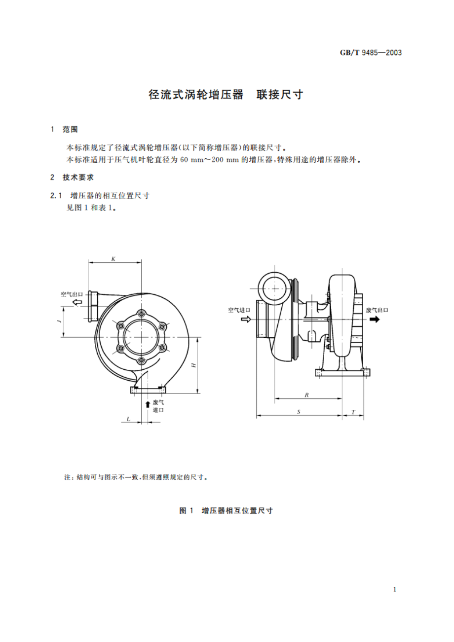 径流式涡轮增压器 联接尺寸 GBT 9485-2003.pdf_第3页