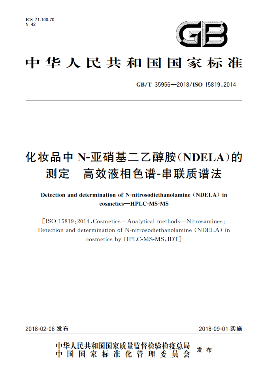 化妆品中N-亚硝基二乙醇胺(NDELA)的测定 高效液相色谱-串联质谱法 GBT 35956-2018.pdf_第1页