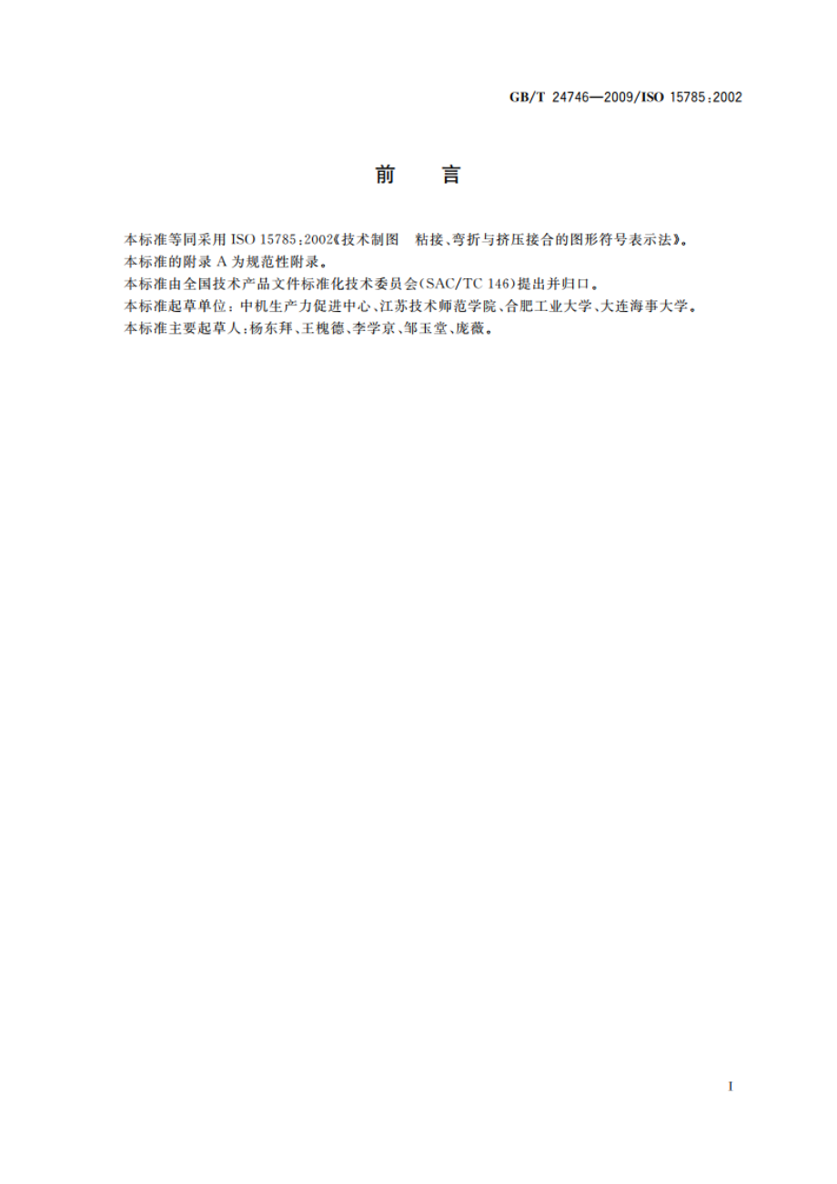 技术制图 粘接、弯折与挤压接合的图形符号表示法 GBT 24746-2009.pdf_第2页