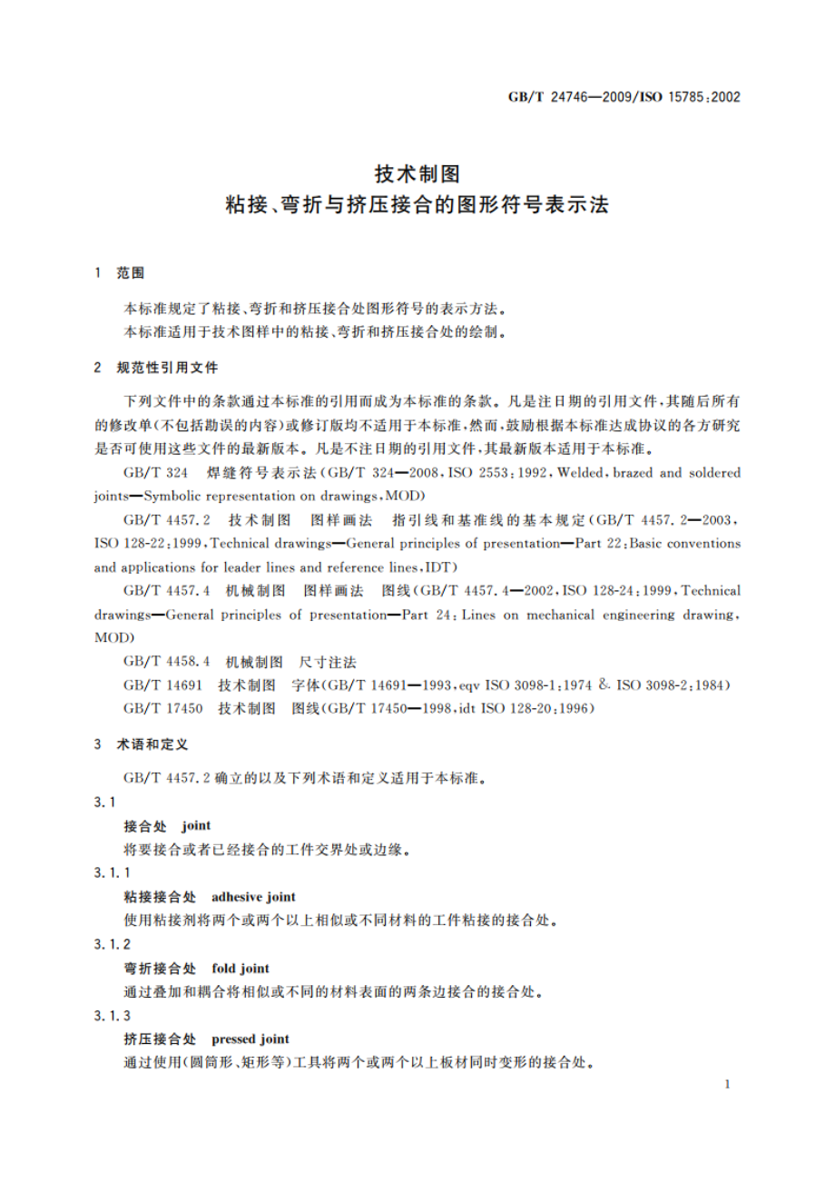 技术制图 粘接、弯折与挤压接合的图形符号表示法 GBT 24746-2009.pdf_第3页