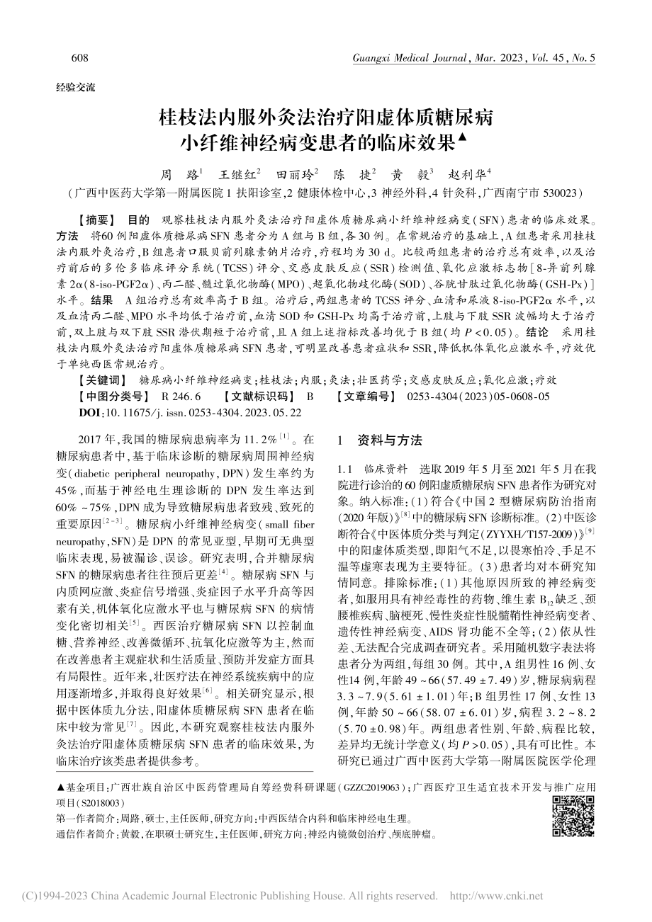 桂枝法内服外灸法治疗阳虚体...纤维神经病变患者的临床效果_周路.pdf_第1页