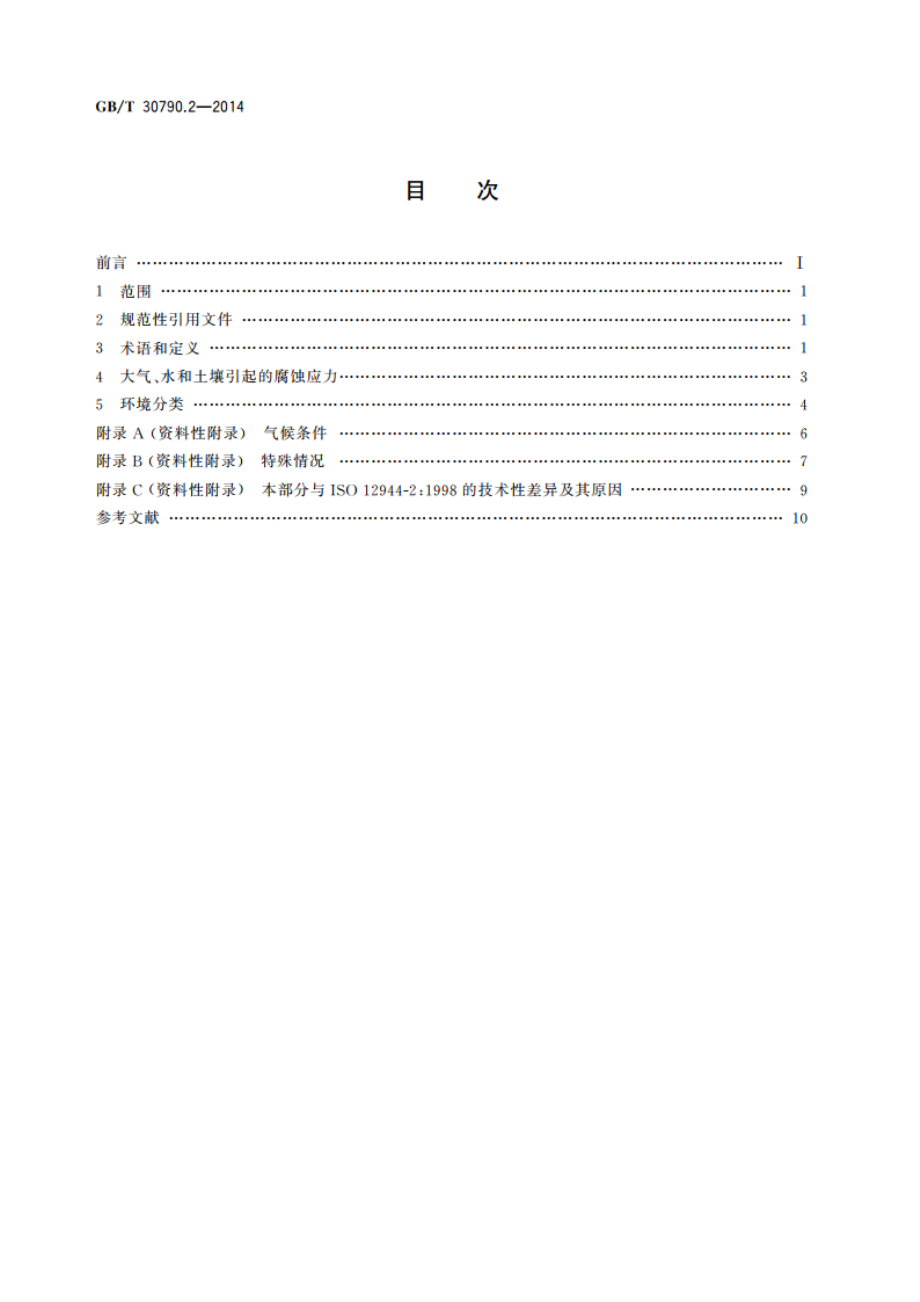 色漆和清漆 防护涂料体系对钢结构的防腐蚀保护 第2部分：环境分类 GBT 30790.2-2014.pdf_第2页