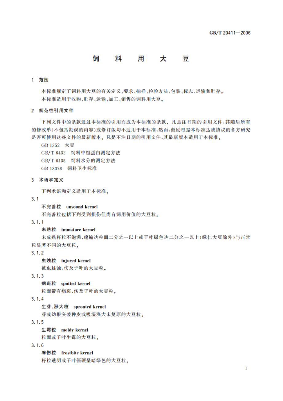 饲料用大豆 GBT 20411-2006.pdf_第3页