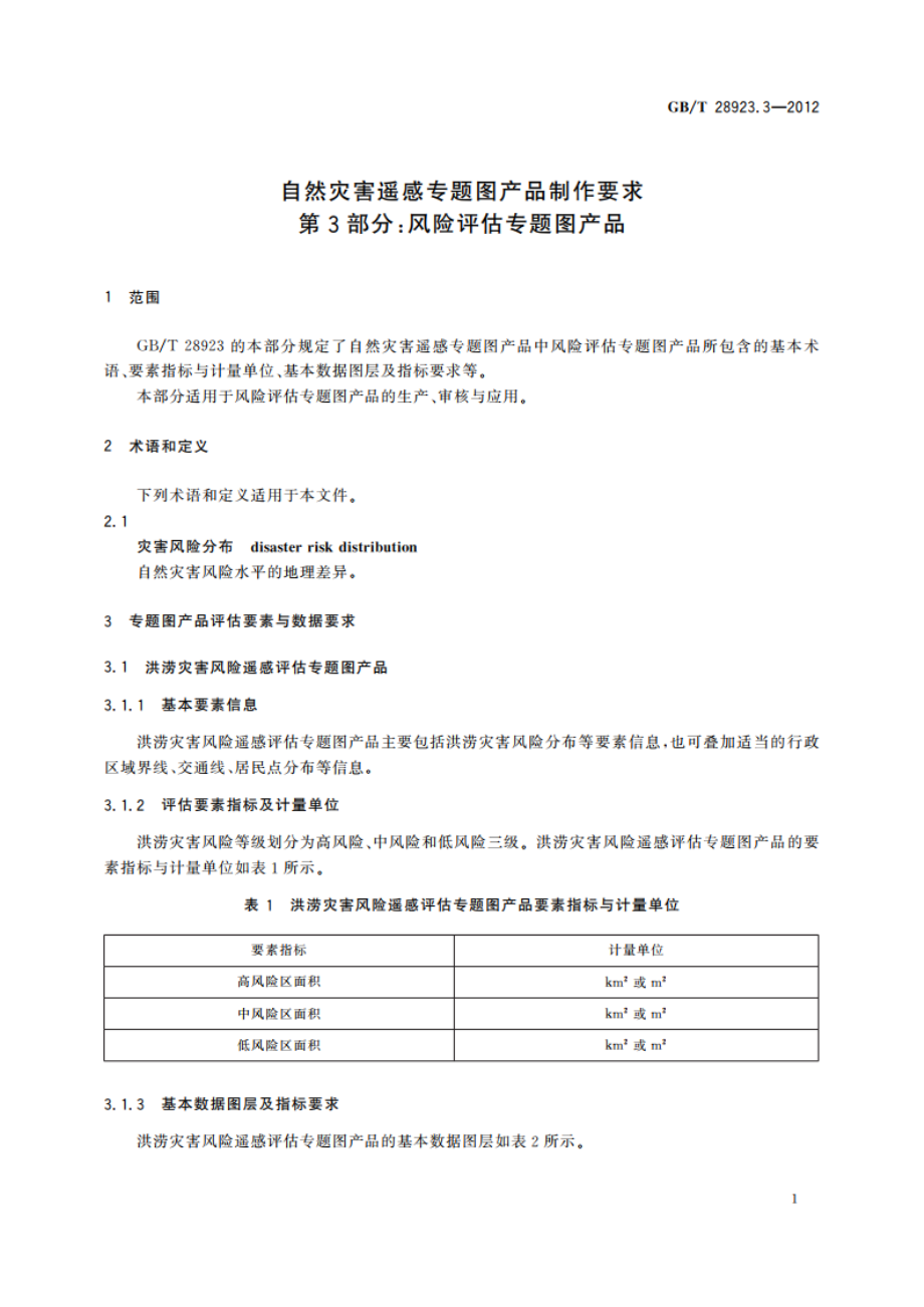 自然灾害遥感专题图产品制作要求 第3部分：风险评估专题图产品 GBT 28923.3-2012.pdf_第3页