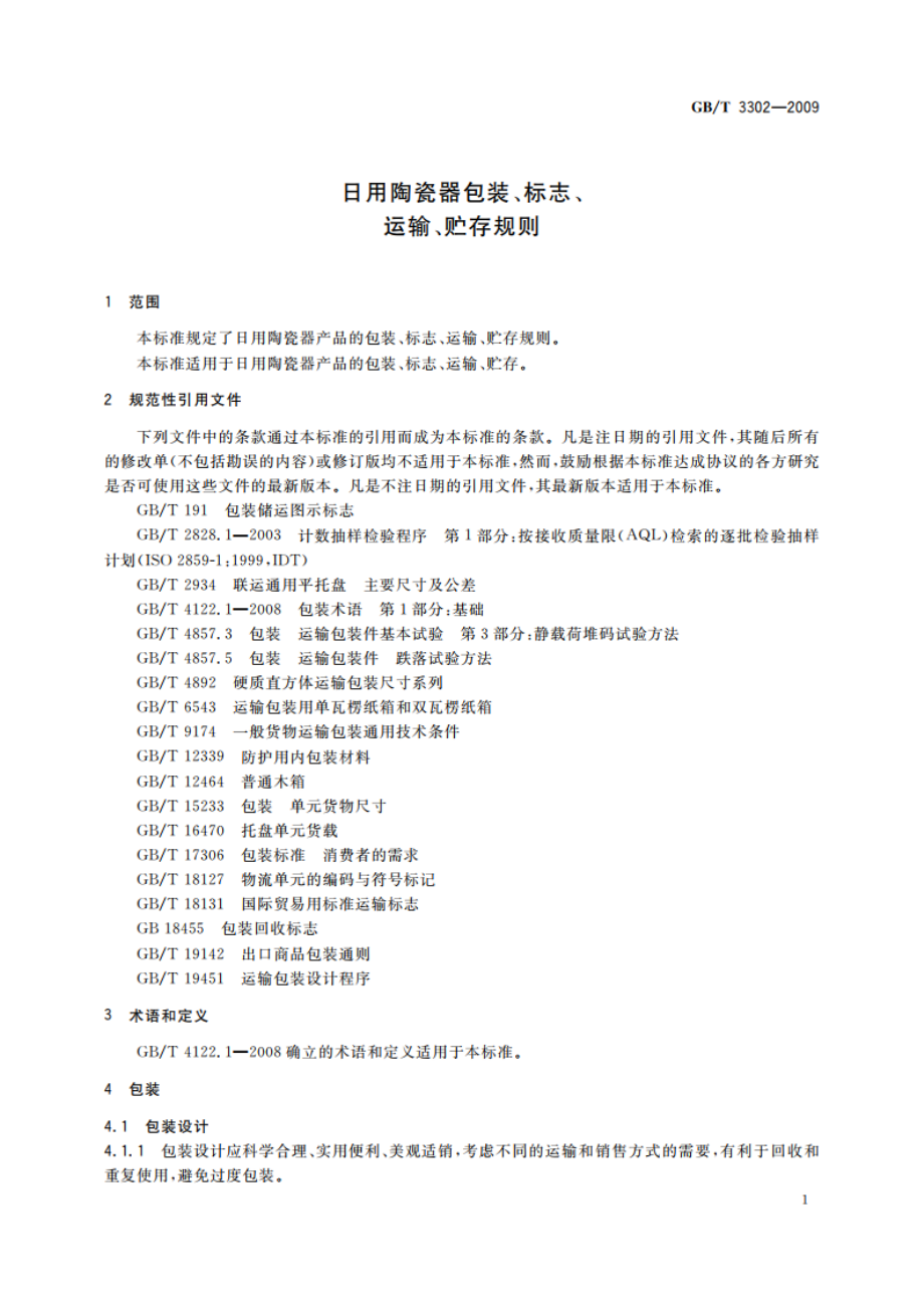 日用陶瓷器包装、标志、运输、贮存规则 GBT 3302-2009.pdf_第3页