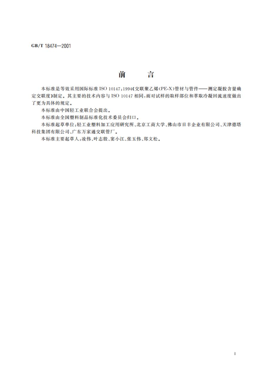 交联聚乙烯(PE-X)管材与管件 交联度的试验方法 GBT 18474-2001.pdf_第2页