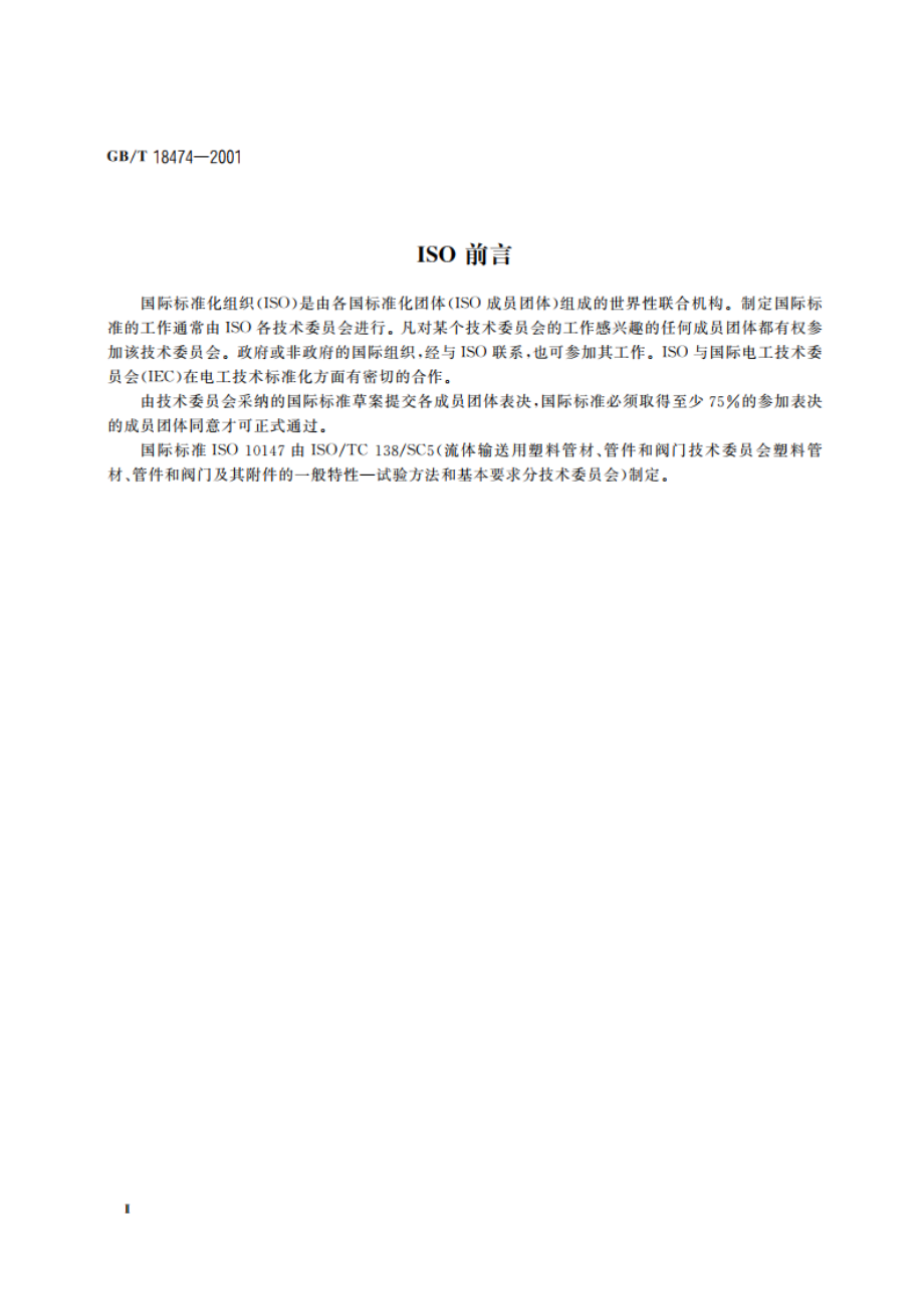 交联聚乙烯(PE-X)管材与管件 交联度的试验方法 GBT 18474-2001.pdf_第3页