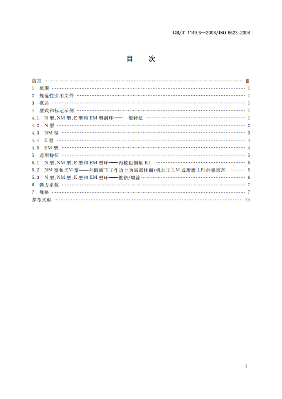 内燃机 活塞环 第6部分：铸铁刮环 GBT 1149.6-2008.pdf_第2页