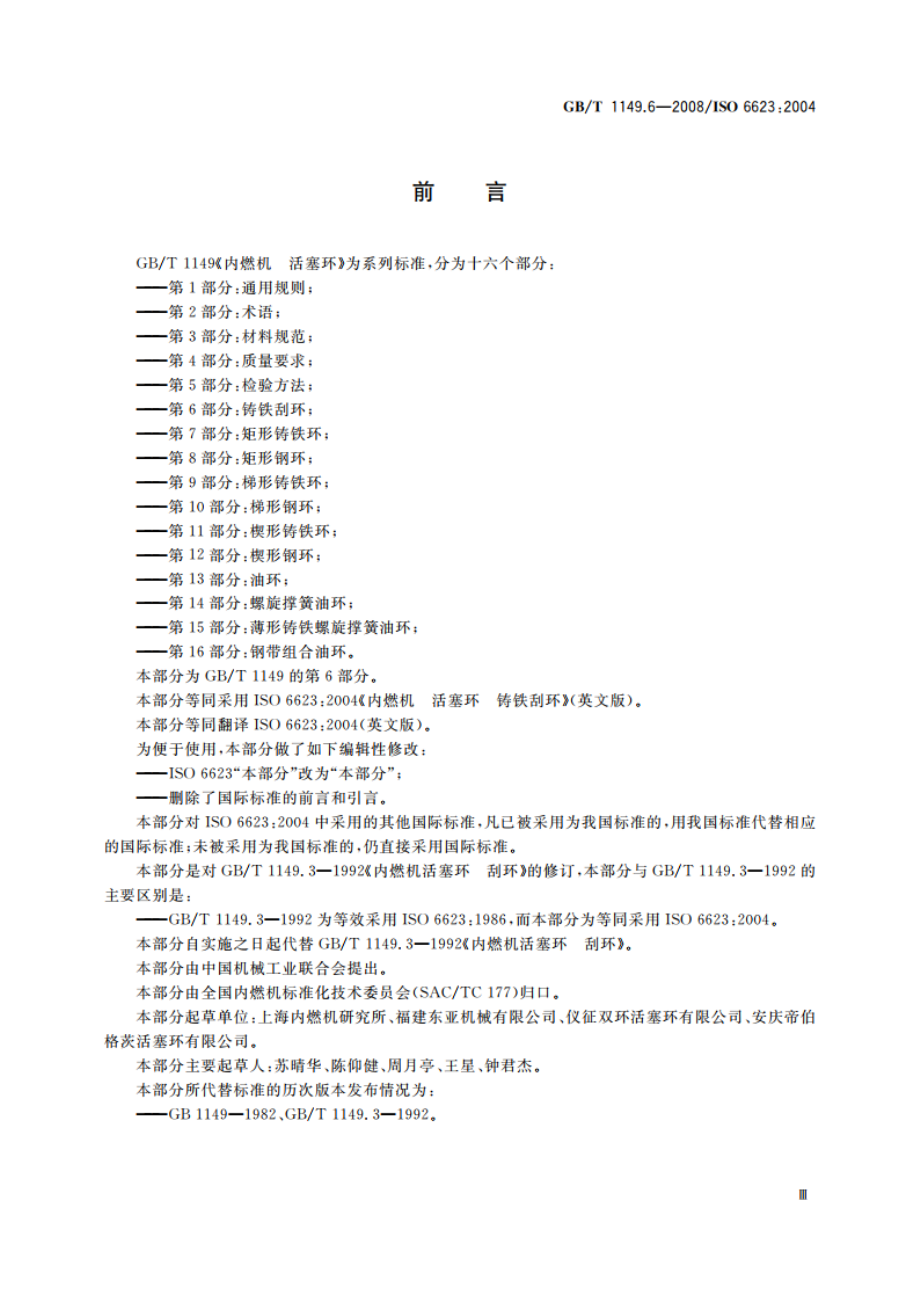 内燃机 活塞环 第6部分：铸铁刮环 GBT 1149.6-2008.pdf_第3页