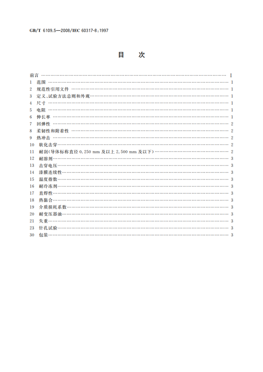 漆包圆绕组线 第5部分：180级聚酯亚胺漆包铜圆线 GBT 6109.5-2008.pdf_第2页